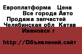 Европлатформа › Цена ­ 82 000 - Все города Авто » Продажа запчастей   . Челябинская обл.,Катав-Ивановск г.